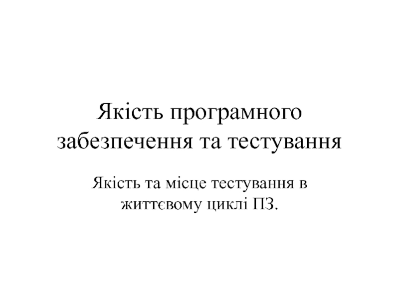 Якість програмного забезпечення та тестування
