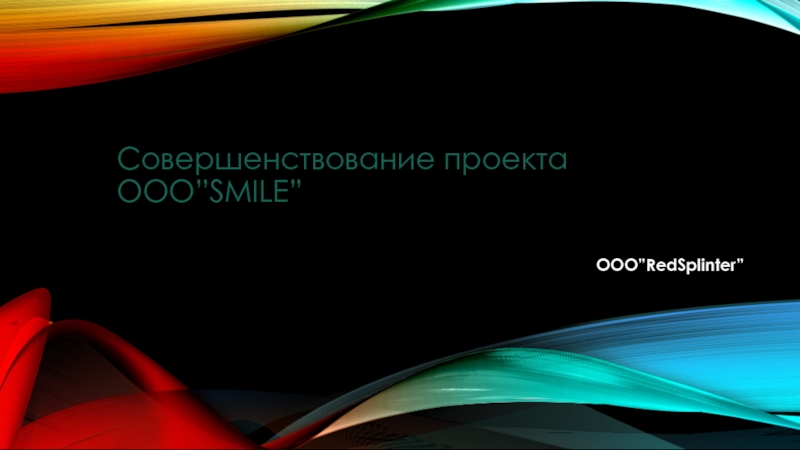 Презентация Совершенствование проекта ООО ”SMILE”