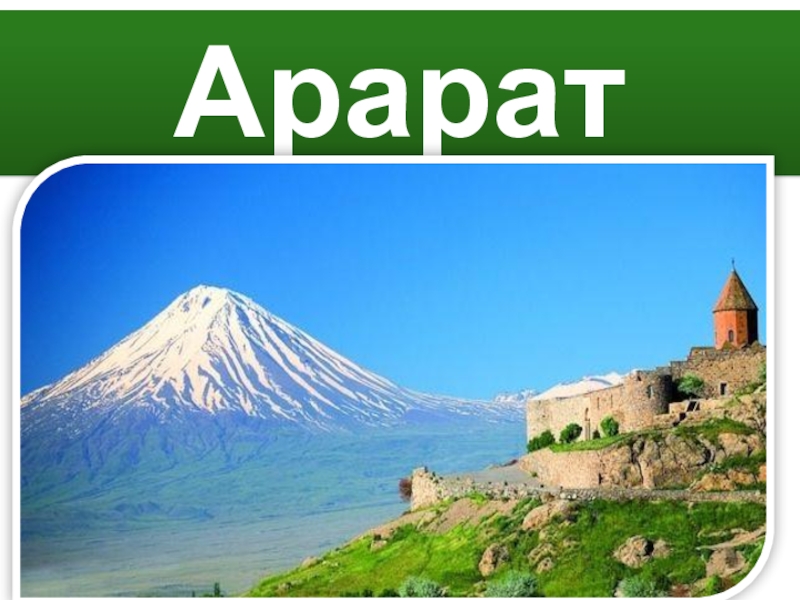 Арарат