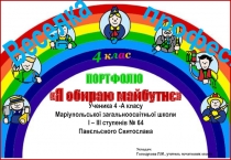 ПОРТФО ЛІО
Ученика 4 -А класу
Маріупольської загальноосвітньої школи
І – ІІІ