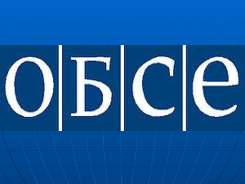 Презентация ОБСЕ (OSCE)