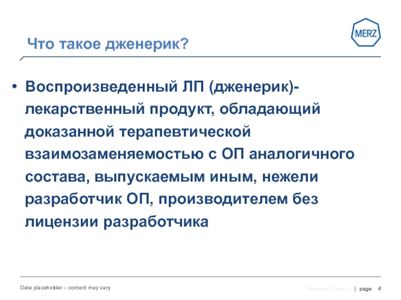 Что такое лп. Воспроизведенный ЛП. Референтный ЛП. Дженерик. Воспроизведите.