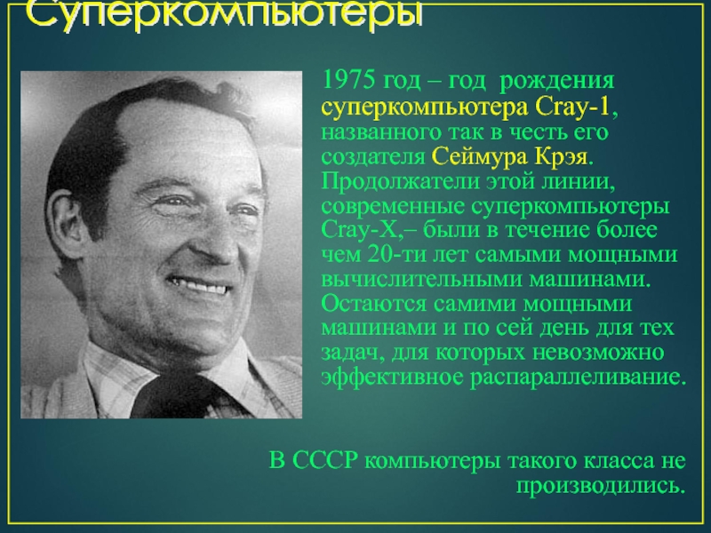 История вт. Суперкомпьютеры создатель. Сеймур Харрис вклад в экономику.