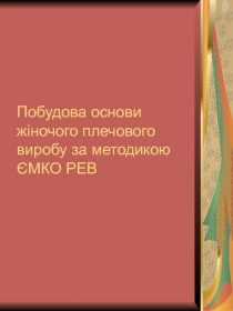 Побудова основи жіночого плечового виробу за методикою ЄМКО РЕВ