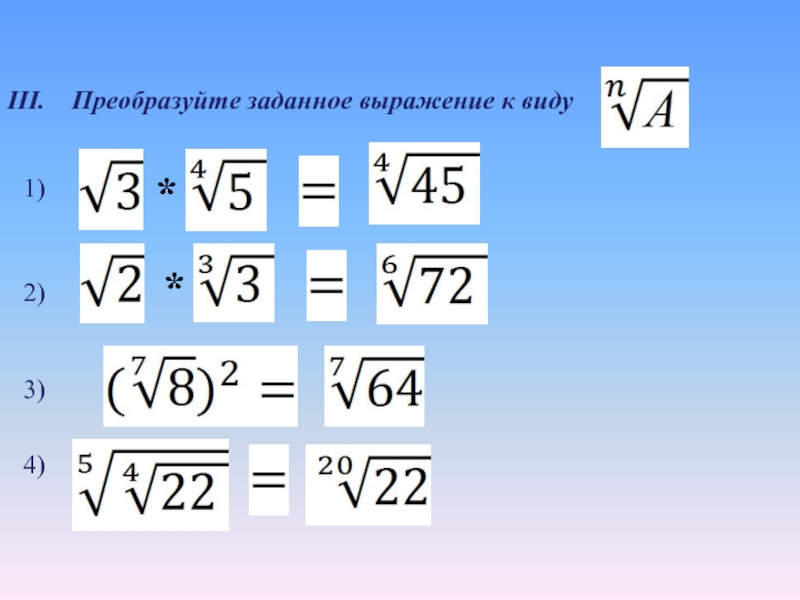 Виды выражений c. Преобразуйте заданное выражение к виду. Преобразуйте заданное выражение к виду n корень a. Преобразовать выражение к виду n корень из a. Привести указанное выражение к виду.