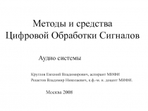 Обработки Сигналов Аудио системы 