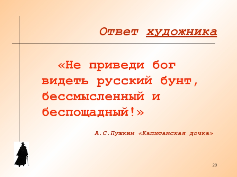 Видеть русский бунт бессмысленный и беспощадный