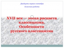 Двадцать первое сентября
Классная работа
XVII век — эпоха