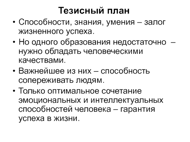 Составление тезисного плана