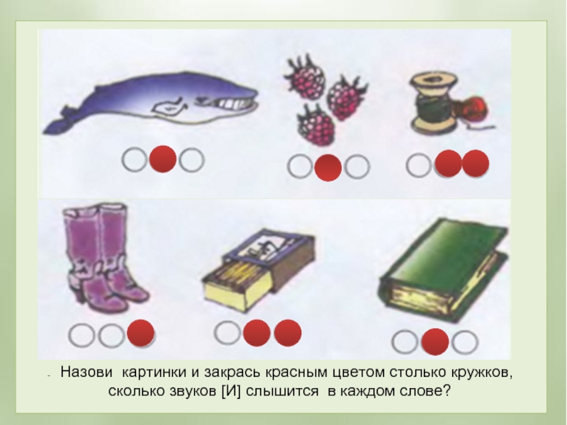 Нарисуй предметы в названиях которых слышится звук в