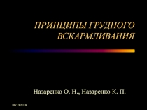 Принципы грудного вскармливания 