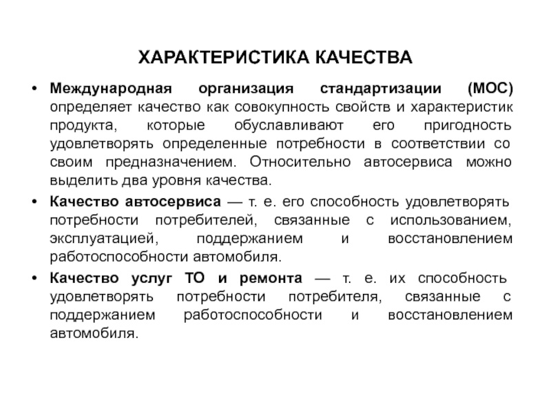 Характеристики качества услуги. Параметры качества. Характеристики качества по. Франко-транспортное средство заказчика.