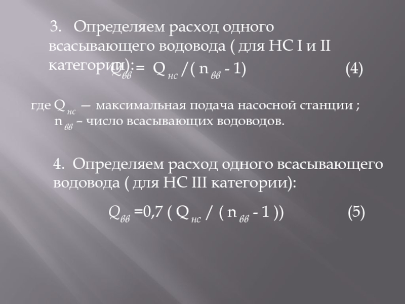 3.  Определяем расход одного всасывающего водовода ( для НС I и II категории):