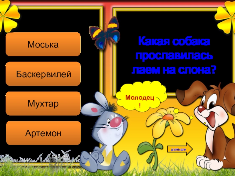 Далеко не верно. Кластер Барбос. Интерактивная викторина про кошек и собак. Стихотворение Барбосы. Загадка про Барбоса.