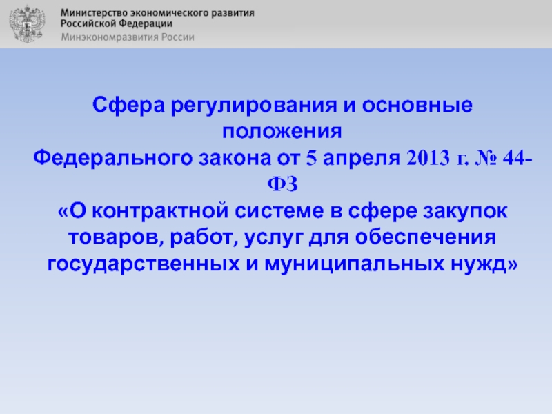 Презентация Сфера регулирования и основные положения Федерального закона от 5 апреля 2013