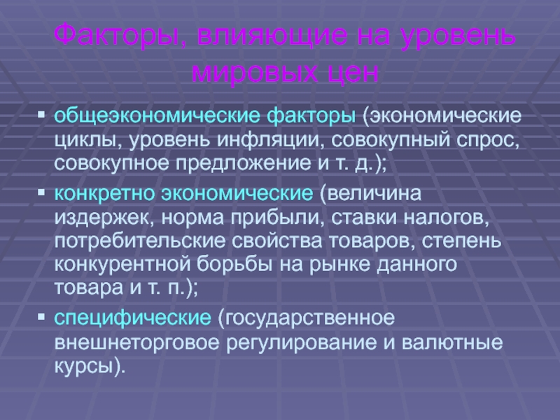 Мировой фактор. Общеэкономические факторы. Роялти это в экономике. Общеэкономические факторы пример. Роялти по договору это.