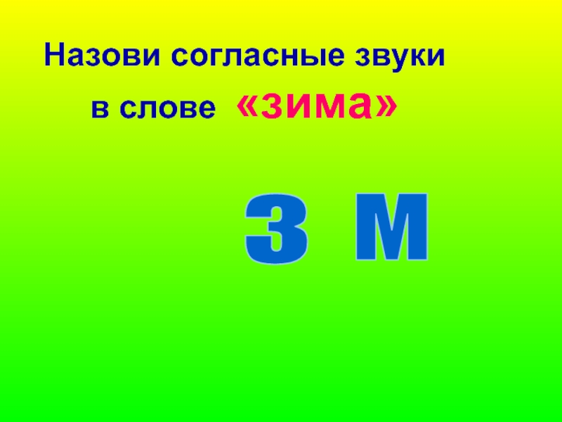 Назовите согласно. Чтение слов и предложений с буквой й презентация 1 класс.