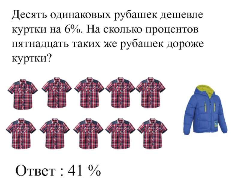 Четыре одинаковые рубашки дешевле на 4. Задача про рубашки и куртку. В одинаковых рубашках. Задачи на рубашки. Задачи на проценты с рубашками.