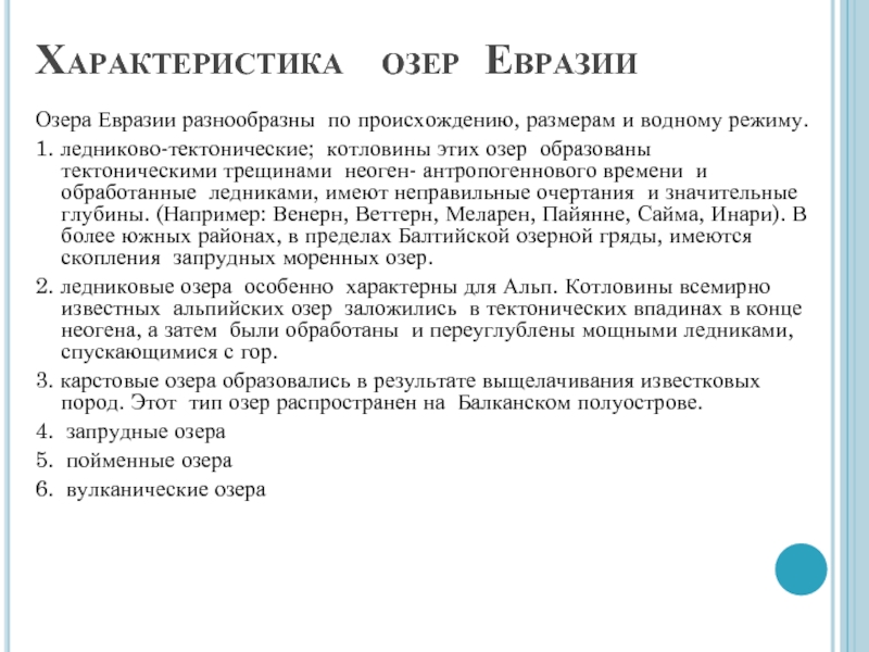 Охарактеризуйте по плану приложения реку или озеро евразии