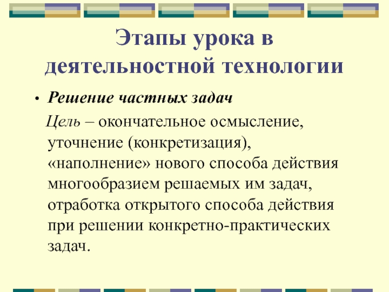 Методы решения частных задач. Этапы урока. Задачи этапов урока. Цели этапов урока.