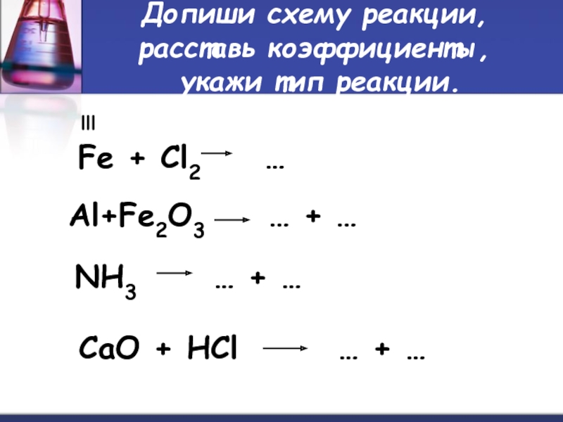 Расставьте коэффициенты в схемах и укажите типы химических реакций fe2o3 hcl fecl3