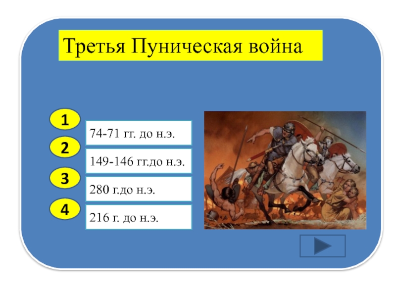 Тест пунические войны 5 класс с ответами