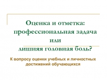 Оценка и отметка: профессиональная задача 