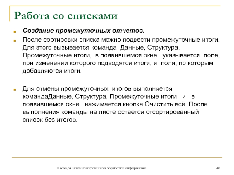 Работа со спискамиКафедра автоматизированной обработки информацииСоздание промежуточных отчетов.После сортировки списка можно подвести промежуточные итоги. Для этого вызывается