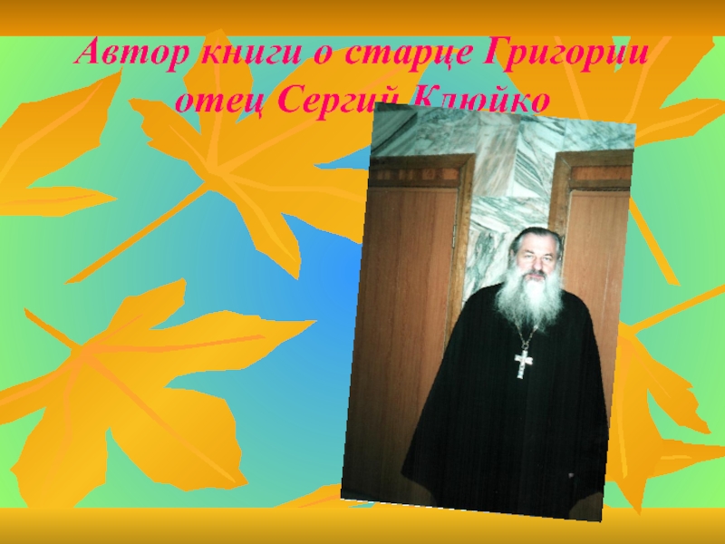 Автор книги о старце Григории отец Сергий Клюйко