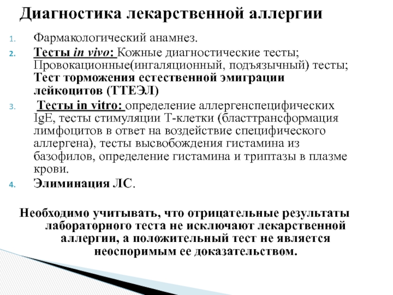 Тест аллергия с ответами. Диагностика лекарственной аллергии. Провокационные аллергические тесты. Ингаляционный провокационный тест. Тесты in vivo (кожные тесты).