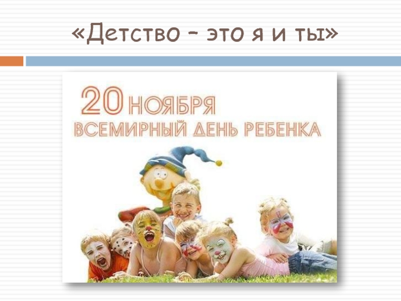 2 класс детство. Детство это я и ты. Я В детстве. Ты в детстве. Детство это я и ты презентация.