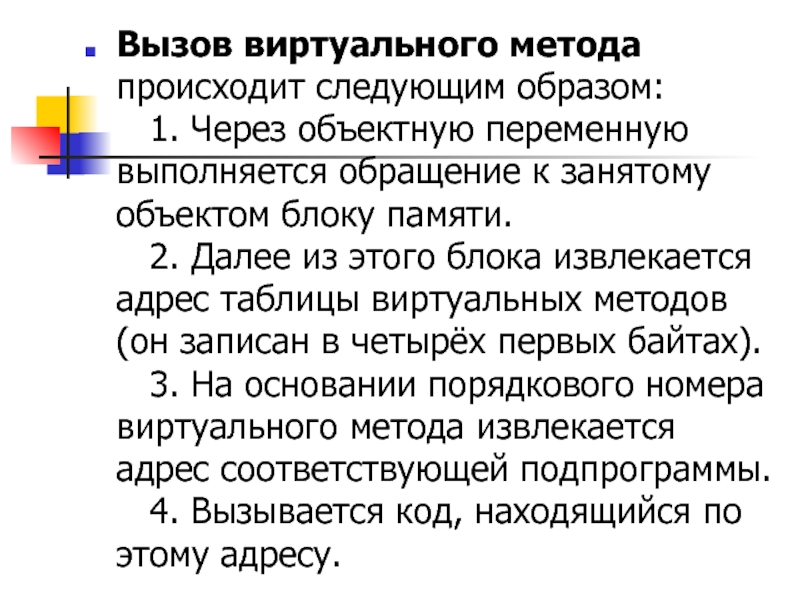 Происходить способ. Вызов виртуального метода. Происходит следующим образом. Синтаксический блок виртуальных методов.