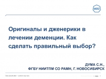 Дума С.Н., ФГБУ НИИТПМ СО РАМН, г. Новосибирск