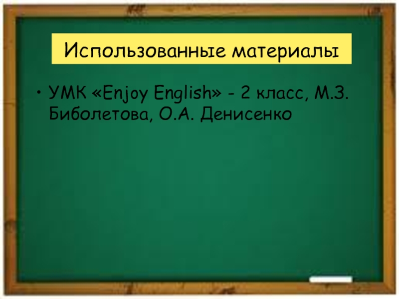 Использованные материалыУМК «Enjoy English» - 2 класс, М.З.Биболетова, О.А. Денисенко