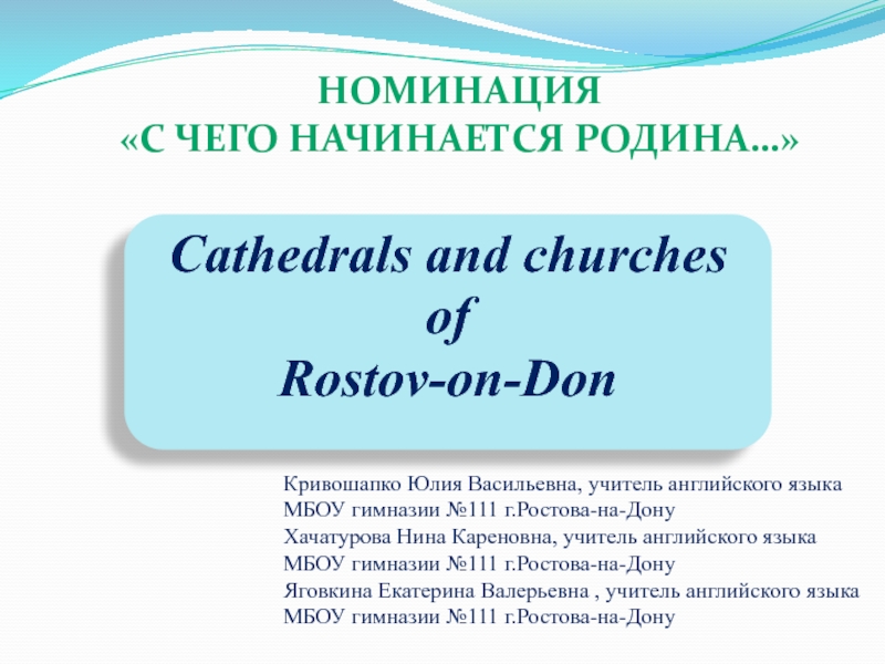 Cathedrals and churches of  Rostov-on-Don 8 класс