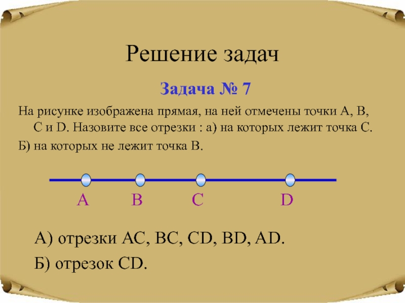 Отметь на луче ав. Отрезок. Отрезок а б. Отрезок АС. Отметить отрезки на прямой.