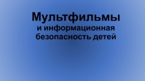 Мультфильмы и информационная безопасность детей