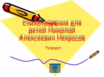 Стихотворения для детей Николай Алексеевич Некрасов