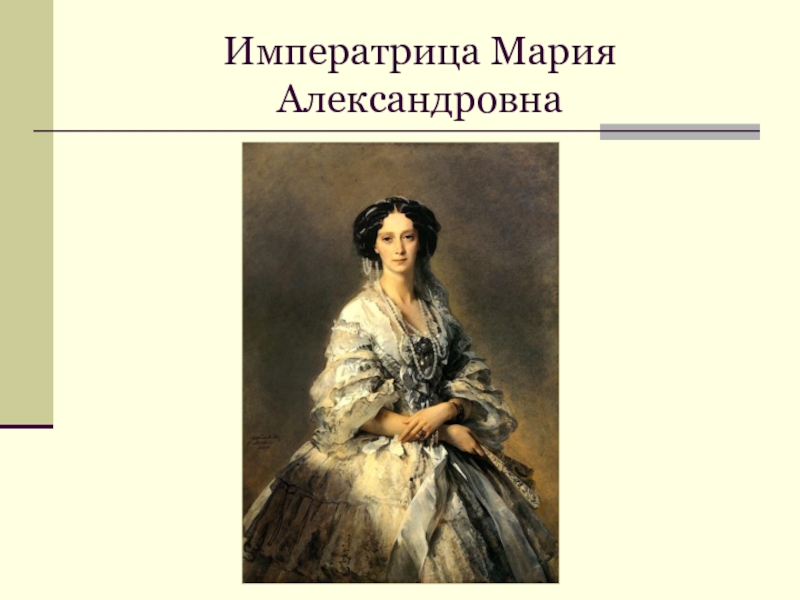 Александровна русском. Мариинский театр Императрица Мария Александровна жена Александра 2. Императрица Мария Александровна цвет волос. Женская Рукодельная школа императрицы Марии Александровны. Молитва для императрицы Марии Александровны.