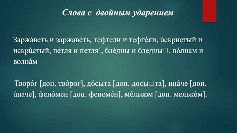 Слова с 2 ударениями. Слова с двойным ударением. Сова с двойным ударением. Двойное ударение.