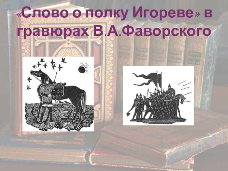 Фаворский слово о полку. Гравюры Фаворского слово о полку Игореве. Фаворский слово о полку Игореве. Фаворский Гравюры к слову о полку Игореве. Фаворский слово о полку Игореве иллюстрации.