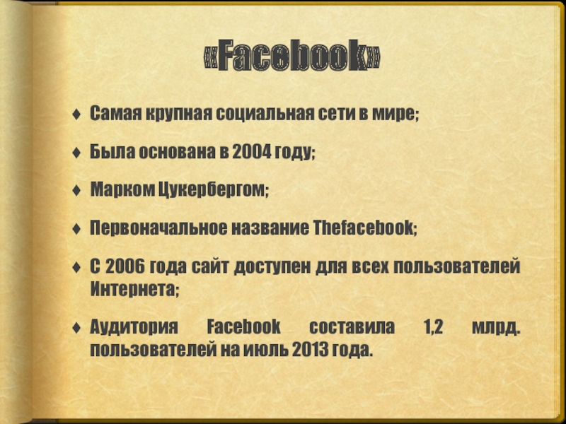 Сравнительный анализ брендов «Facebook»Самая крупная социальная сети в мире;Была основана в 2004 году;Марком Цукербергом;Первоначальное «Facebook»Самая крупная социальная сети в мире;Была основана в 2004 году;Марком Цукербергом;Первоначальное название Thefacebook;С 2006 года сайт доступен