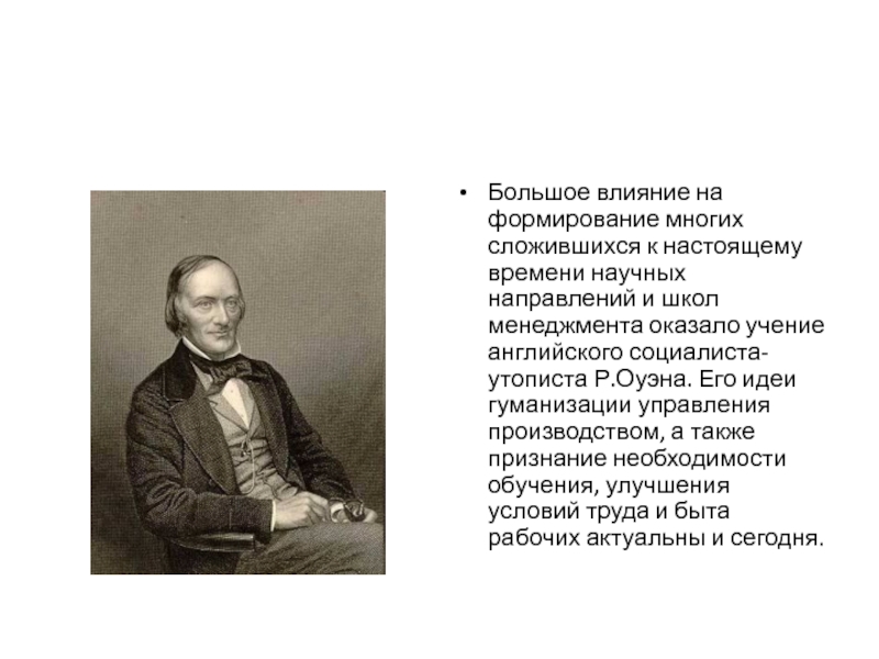 Английские социалисты. Управленческие идеи р Оуэна. Оуэн философия кратко. Оуэн основные идеи философии.