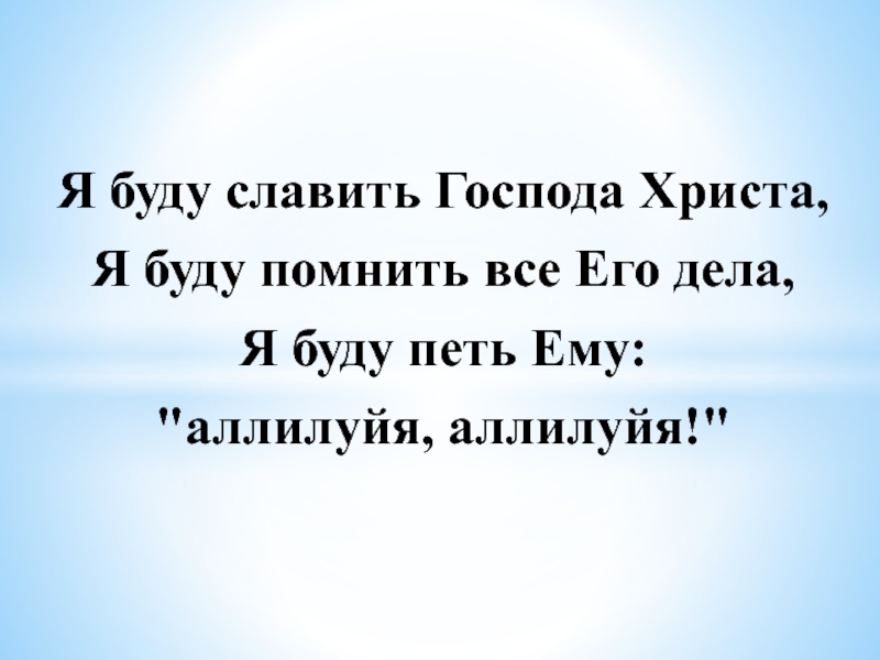 Я буду славить Господа Христа Ноты. Аллилуйя буду славить. Я буду славить Господа Христа аккорды.