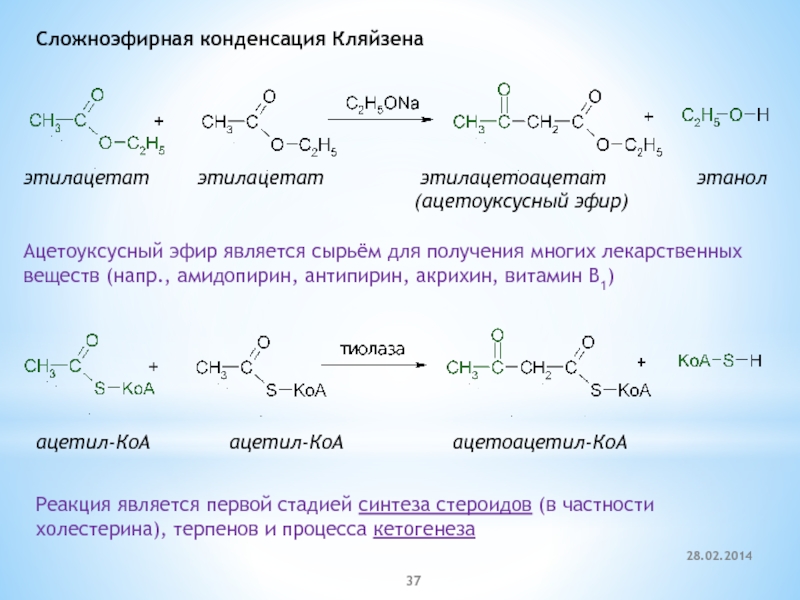 Какие вещества образуются при гидролизе метилпропионата. Реакция Кляйзена механизм. Конденсация Кляйзена ацетоуксусный эфир. Сложноэфирная конденсация Кляйзена механизм. Синтез ацетоуксусного эфира из этилацетата натрия.