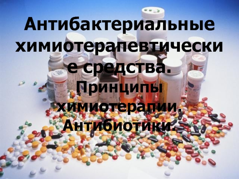 Антибактериальные химиотерапевтические средства. Принципы химиотерапии. Антибиотики.