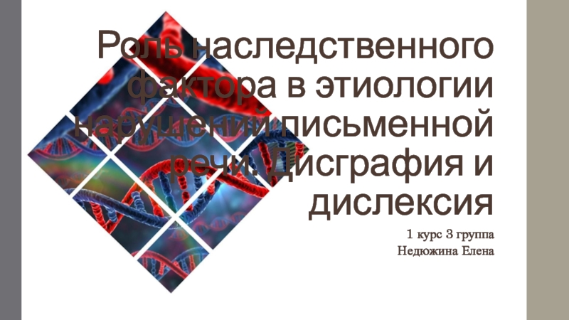 Роль наследственного фактора в этиологии нарушений письменной речи. Дисграфия и