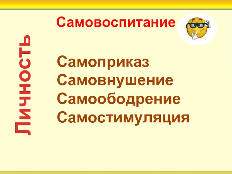 Самовоспитание путь к личной безопасности презентация