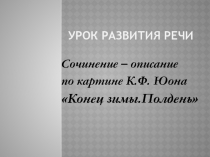 Сочинение – описание по картине Конец зимы.Полдень К.Ф. Юона