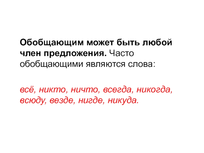 Часто предложения. Обобщающим может быть любой член предложения?. Может быть член предложения. Могут обобщающим словом может быть любой член предложения. Члены предложения слова выступают.